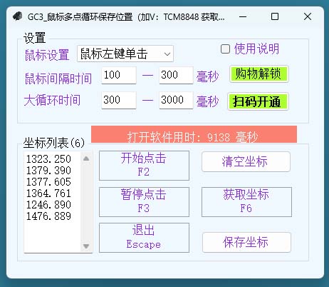 GC3_鼠标多点循环保存位置