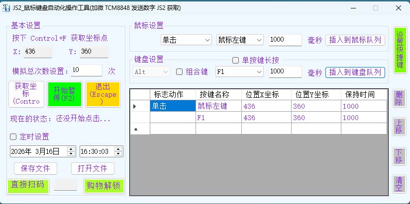 JS2_鼠标键盘自动化操作工具