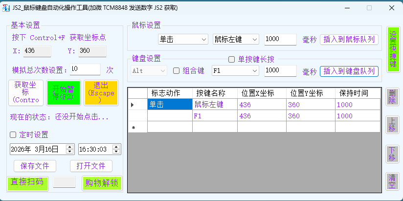 JS2_鼠标键盘自动化操作工具