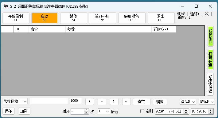 ST2_识图识色鼠标键盘连点器